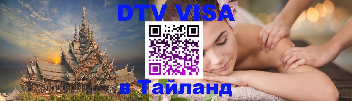 Купить DTV визу в Таиланд Владикавказ 