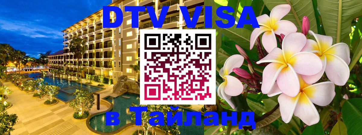 Стоимость и условия DTV визы — оформление в Таиланд под ключ - Владикавказ 